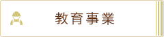 教育事業