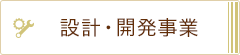 設計・開発事業